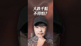 大跌千點不用怕？【一分鐘短影片】#台股 #高盛 #台股五萬點