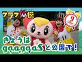 【体操】8/9 夏・子どもの朝活応援!ラララ体操2022~参加してわくわくクーポンGET!~ララちゃん、gaagaaSと一緒に体操しよう!|朝活|公園
