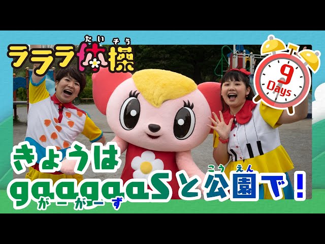 体操】8/9 夏・子どもの朝活応援！ラララ体操2022～参加してわくわく