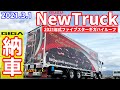 【大型トラック】５号車納車されました【ファイブスターギガ】