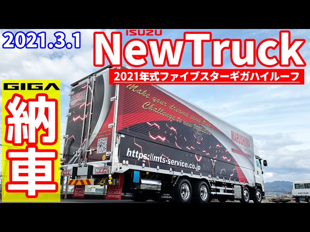 大型トラック】5号車納車されました【ファイブスターギガ】 - YouTube