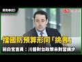 專訪》擋國防預算形同「挑釁」！前白宮官員：川普對台政策未對習讓步