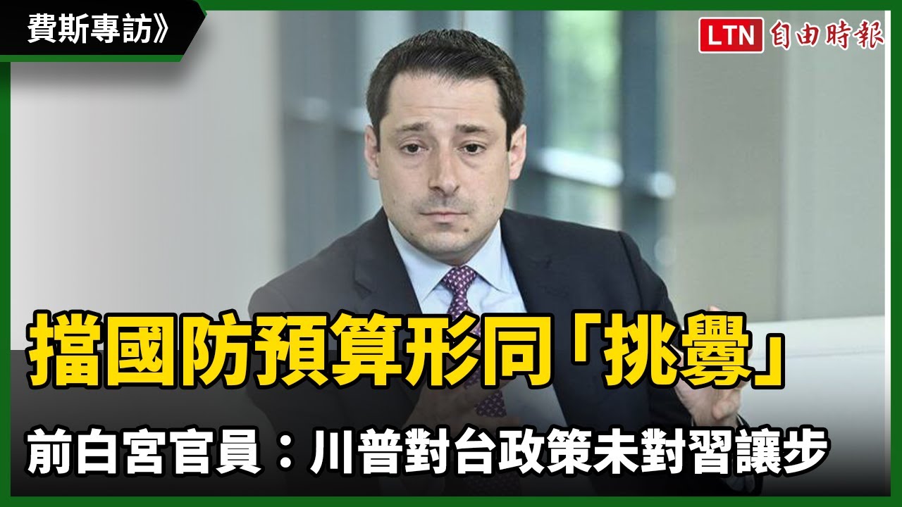 專訪》擋國防預算形同「挑釁」！前白宮官員：川普對台政策未對習讓步