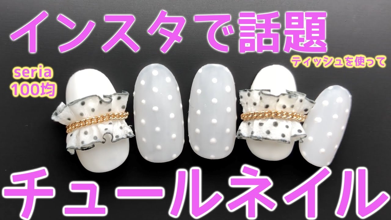セリアジェルネイルで チュールネイル 21フリルネイルは今インスタで話題沸騰中 ネイリストaska Youtube