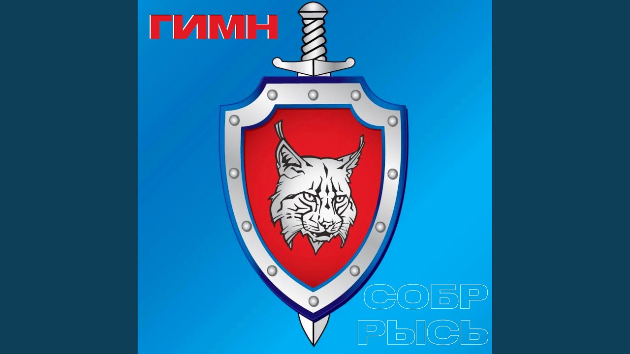 Гимн СОБР «РЫСЬ» - YouTube Music