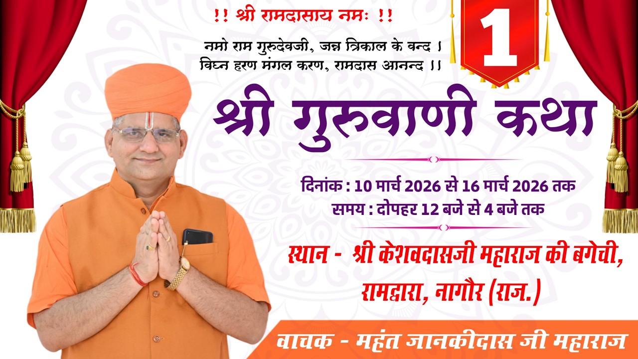 DAY - 1 | श्री गुरुवाणी कथा | महंत श्री जानकीदास जी महाराज | श्री केशवदास जी महाराज बगीची, नागौर