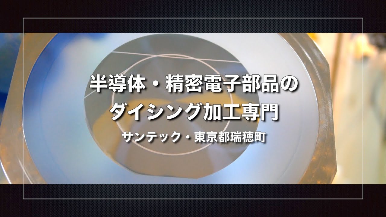 (株)サンテック・ダイシング加工 (東京都瑞穂町)