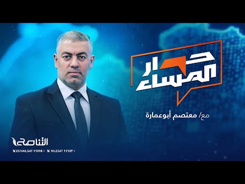 حوار المساء ليبيا ليست قاعدة لحروب الآخرين متى ي حاس ب حفتر المعتصم أبو عمارة 