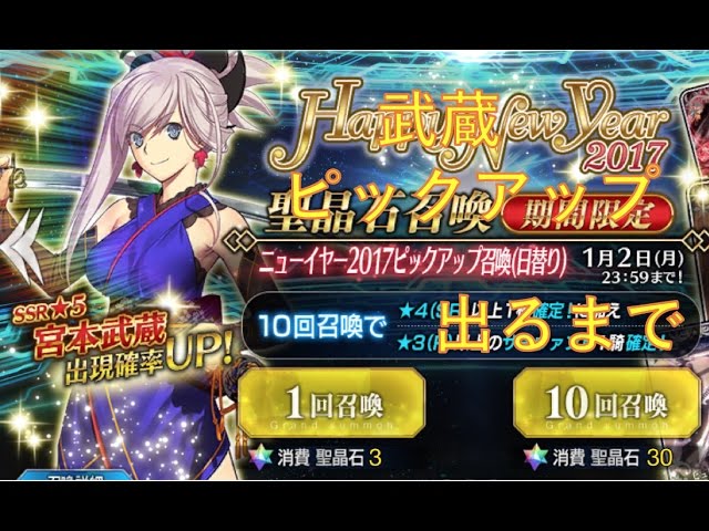 Fate Grand Order 武蔵 ピックアップガチャ 出るまで引く Fgo Youtube