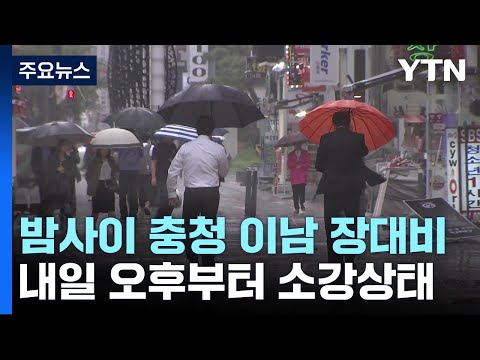 [날씨] 밤사이 충청 이남에 장대비...내일 오후 소강 / YTN
