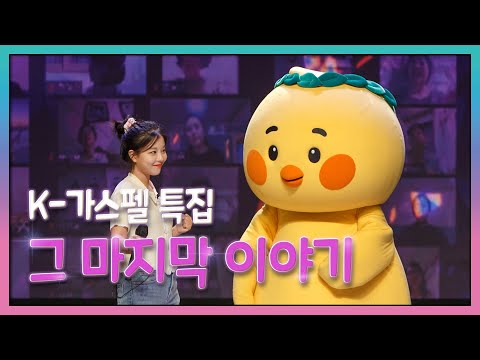 [특별편] 오디션 결과 발표! 뒷 이야기ㅣ제페토 드라마ㅣK가스펠