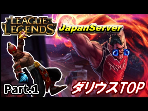 【LOL実況】支離滅裂サモナーズリフトへようこそ/無念のダリウスTOP