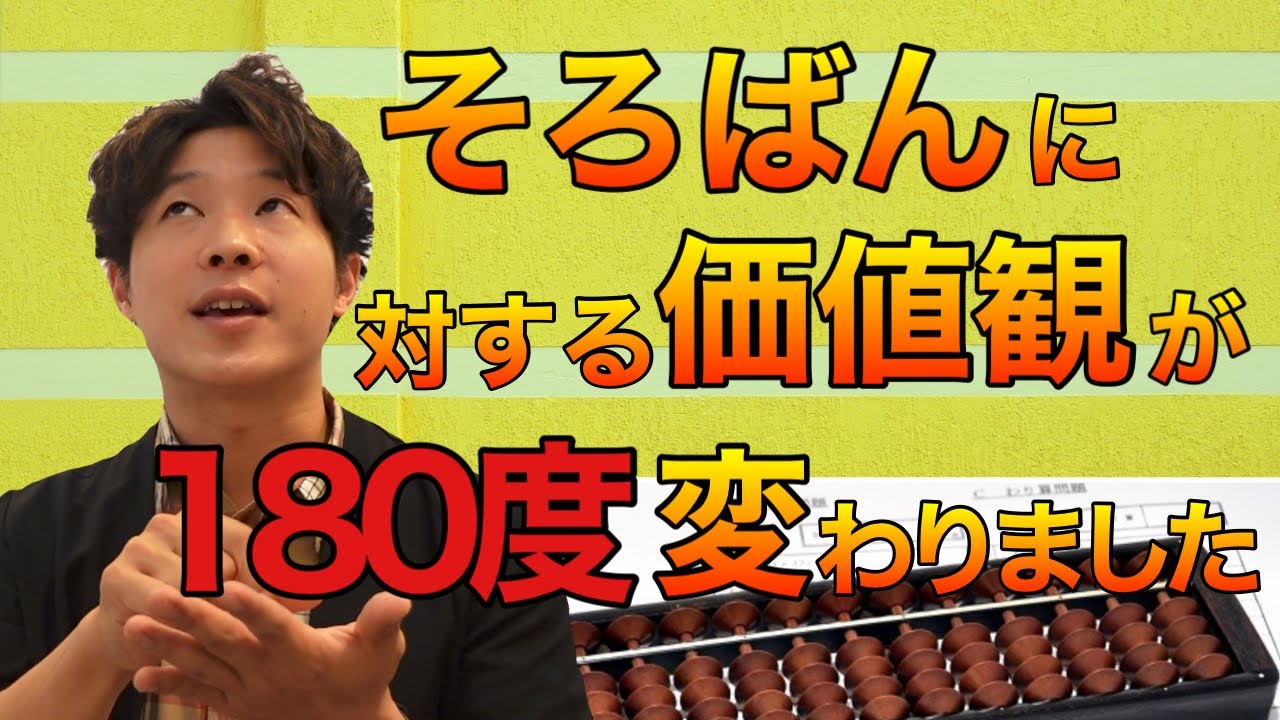 【コスパ最高レベル】いまさらそろばん？と思う人は考え方を改めるきっかけとなるかもしれません。
