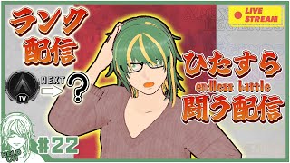 ♯22【#Apex】続！ソロランク！ Day3【ヘルト/Held】