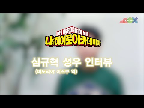 〈나의 히어로 아카데미아 7기〉 한국어 더빙판 미도리야 이즈쿠 성우 심규혁 인터뷰 영상