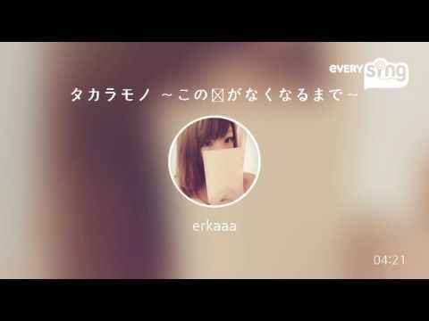 [everysing] タカラモノ ～この声がなくなるまで～