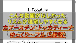 トッカティーナ 速さ5段階 5-speed Tutorial : Kapustin - Toccatina Concert Etude, Op.40 No.3