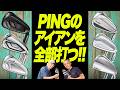 PINGのアイアン全部打ってみた!人気の現行6モデルを鶴原さん&石井さんが徹底試打