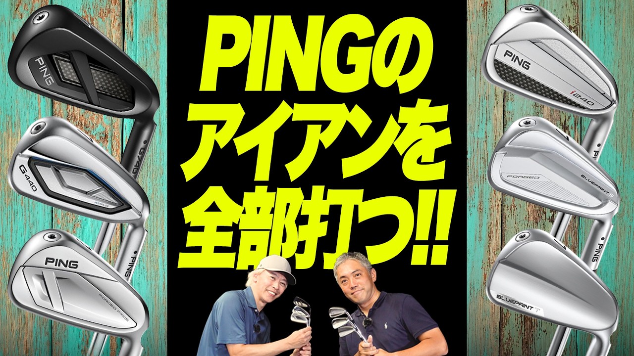 PINGのアイアン全部打ってみた!人気の現行6モデルを鶴原さん&石井さんが徹底試打