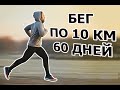 ЧЕЛЛЕНДЖ. Бегаю по 10 км. 60 дней.