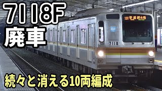 【10連残り4本】東京メトロ7000系7118F(10両)廃車