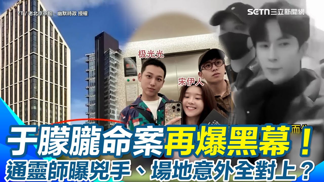 【#原音重現】于朦朧命案再爆黑幕！北京頂級飯店與藝術館疑藏地下通道 命案現場被串起？ 死後貼文全遭刪疑有人滅證 嫌疑人互撕意外扯出通靈師連線冤魂兇手、場地全對上？｜三立新聞網 SETN.com