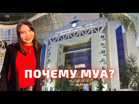 ПОЧЕМУ МУА? | Медицинский университет Астана