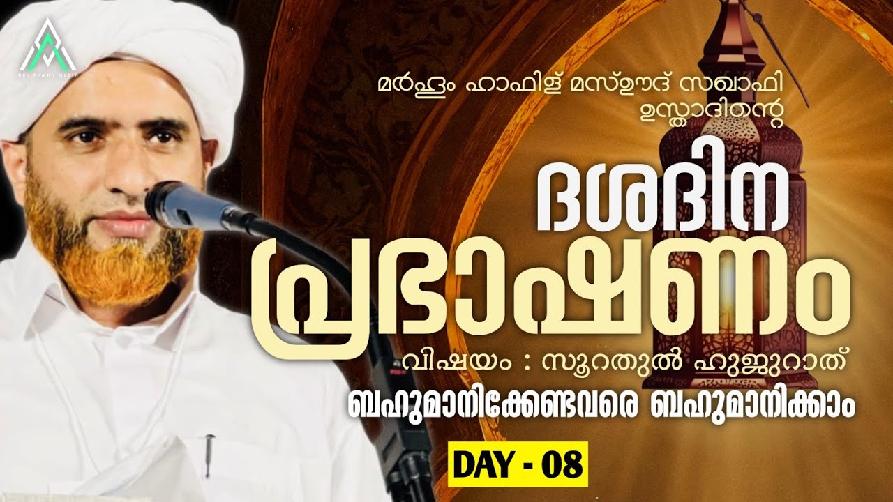 ബഹുമാനം | ഹാഫിള് മസ്ഊദ് സഖാഫി #islam #islamic #malayalam #speech #viral #inspiration #motivation #1k