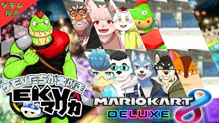 【コラボ】EKVマリカ#067  大勢のケモVさんとレースだっ【川鰐グラムのマリオカート8デラックス実況】  #マリカ #EKVマリカ #mariokart8deluxe  #mario