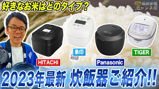 【新米の秋】もちもち・硬め・冷凍用まで対応の最新おすすめ炊飯器を一挙ご紹介