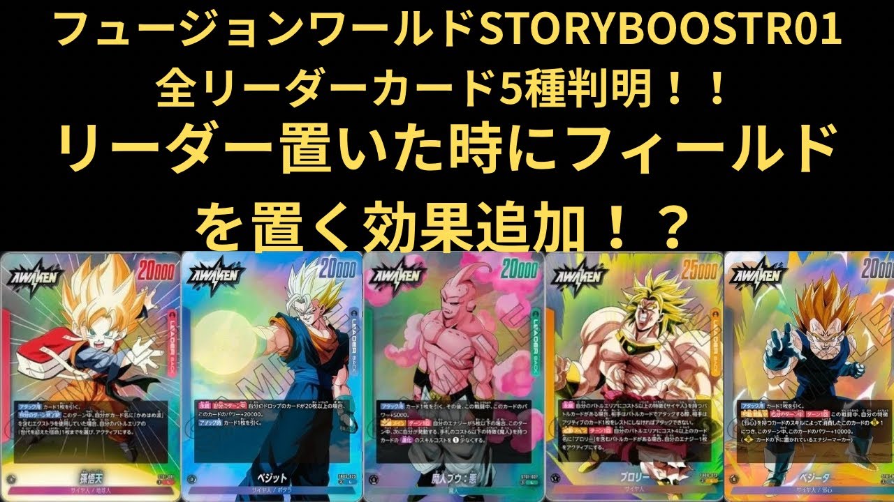 DBFW(フュージョンワールド)STORYBOOSTR01 リーダーカード全5種判明 