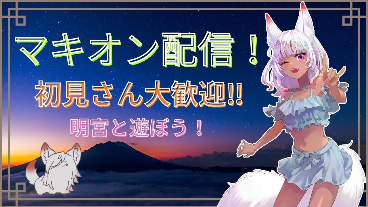 【マキオン】シャッフル、ランクマ参加型!初見さん大歓迎!!!# 17