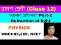Refraction of light in Bengali class 12 physics|আলোর প্রতিসরন class12 part2| #refractionoflight