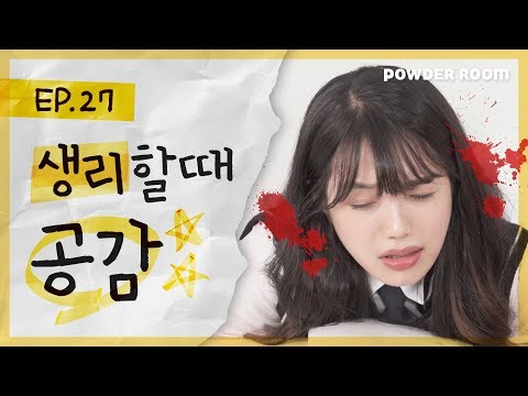 빡치고 |  이번 생리는 제발 무사히 지나가길.... 생리할 때 공감 | 파우더룸(POWDERROOM)