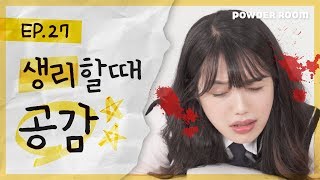 빡치고 |  이번 생리는 제발 무사히 지나가길.... 생리할 때 공감 | 파우더룸(POWDERROOM)