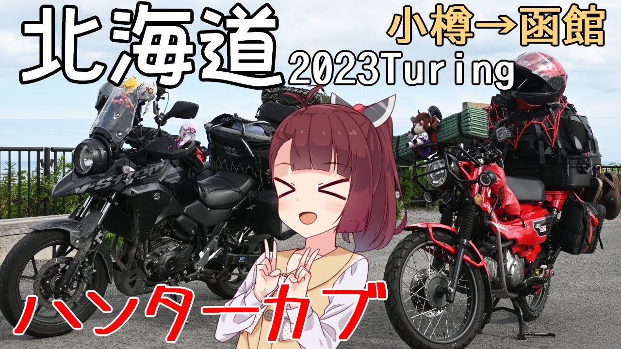 【VOICEROID車載】きりたんの北海道ツーリング2023-小樽～函館編-【CT125】