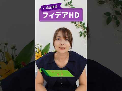 銀行株でトップの高配当利回り！山形と秋田の地方銀行グループの株主優待【フィデアHD 8713】（※動画公開時点）