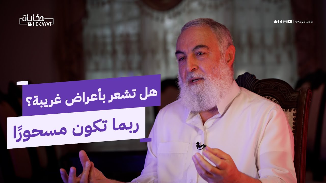 كيف تعرف إن كنت محسودًا أو مسحورًا | حكايات