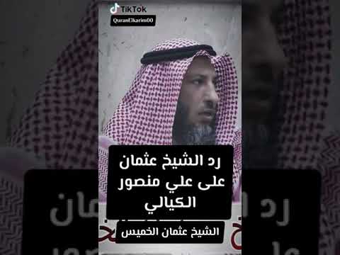 رد الشيخ عثمان الخميس على علي منصور الكيالي