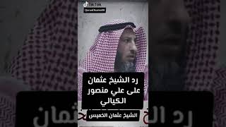 رد الشيخ عثمان الخميس على علي منصور الكيالي