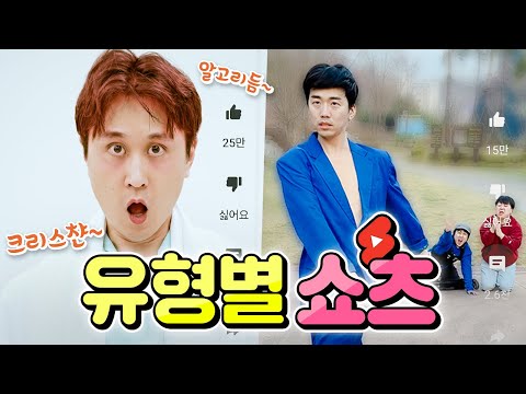 분명히 한 번쯤은 본 쇼츠들ㅋㅋㅋ 유형별 쇼츠!! (Zior park, 지하철 댄스, 편의점 꿀팁 등!)