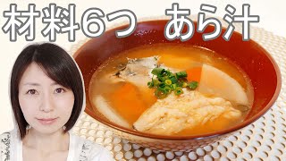 たらとさわらを使ったあら汁のレシピ あら下処理説明付き さーやの簡単こだわりクッキング