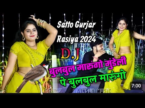 Satto Gurjar ~Bulbul marungo mundeli pe bulbul marungo rasiya #dj #new #rasiya #viral