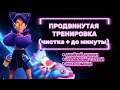 ПРОДВИНУТАЯ ТРЕНИРОВКА ДЛЯ НОВИЧКОВ| ADVANCED TRAINING (clear+1min) | БИЛДЫ #joinmoco