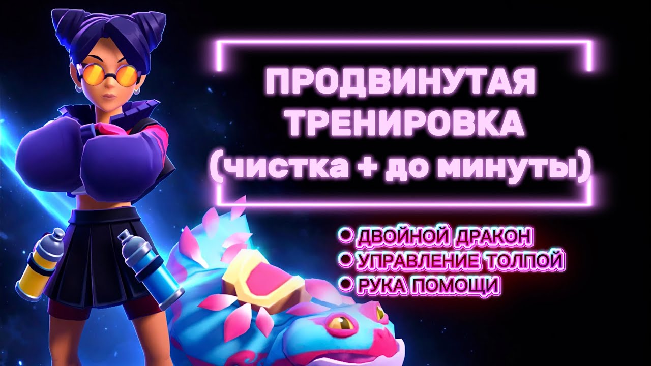 ПРОДВИНУТАЯ ТРЕНИРОВКА ДЛЯ НОВИЧКОВ| Чистка + До минуты | БИЛДЫ 