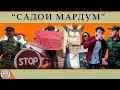 Садои Мардум 16.04. 2022 | برنامه صداى مردم - تاجيكستان