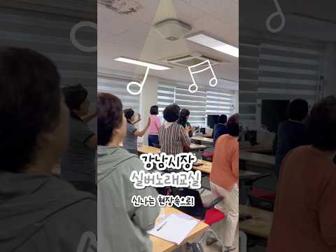 강남시장 실버노래교실의 현장 🧓🏻🎵🎤