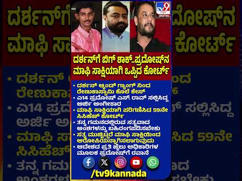 Darshan Case: ಪ್ರದೋಷ್​ನ ಮಾಫಿ ಸಾಕ್ಷಿಯಾಗಿ ಪರಿಗಣಿಸಿದ 59ನೇ ಸಿಸಿಹೆಚ್ ಕೋರ್ಟ್ | #TV9D