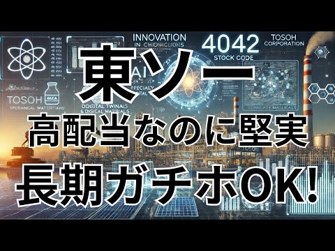 企業研究：東ソー【4042】今が買い時？増益＆増配で高配当がさらに魅力に！2025年3月期第3四半期の決算。
