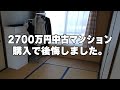 43歳一人暮らし。中古マンションを2700万円で購入し、後悔しています